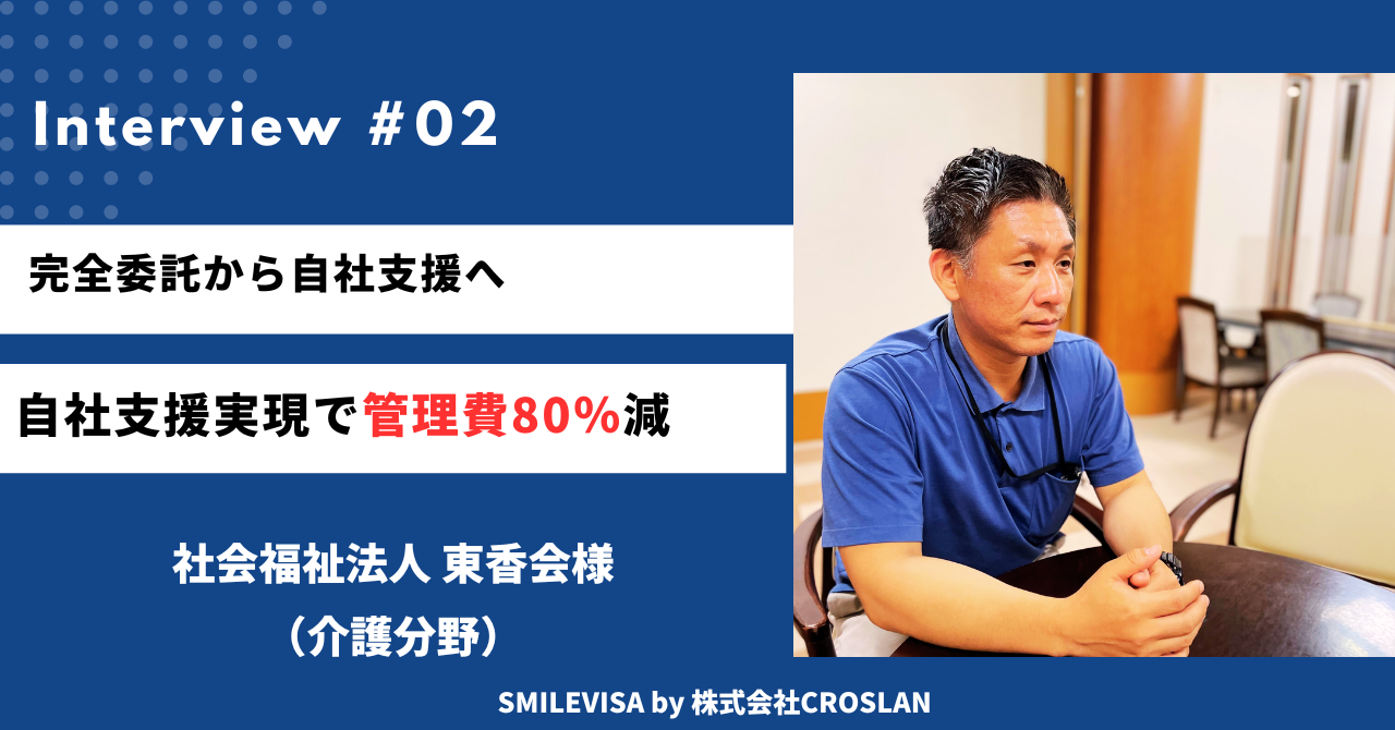 より多くの特定技能外国人を採用したいと思った際、SMILEVISAで自社支援をしてコストカットに成功。採用活動に費用を充てることができた。